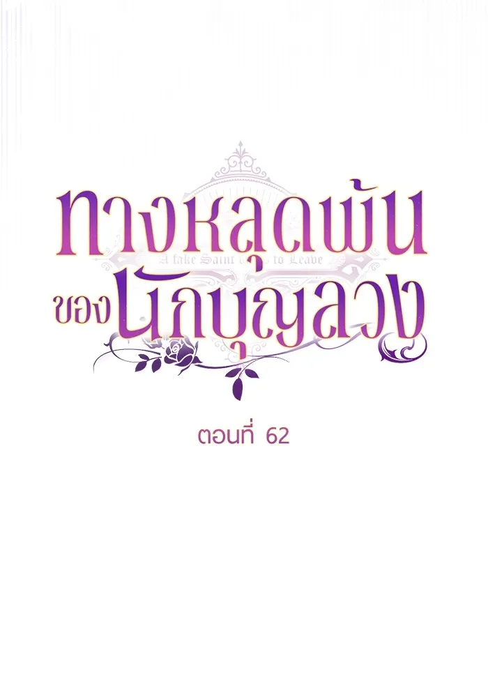 ทางหลุดพ้นของนักบุญลวง ตอนที่ 62 รูปที่ 41