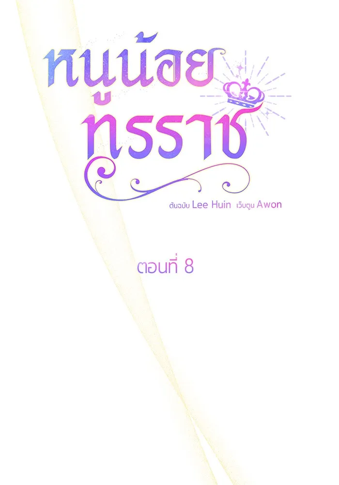 หนูน้อยทรราช ตอนที่ 8 รูปที่ 38