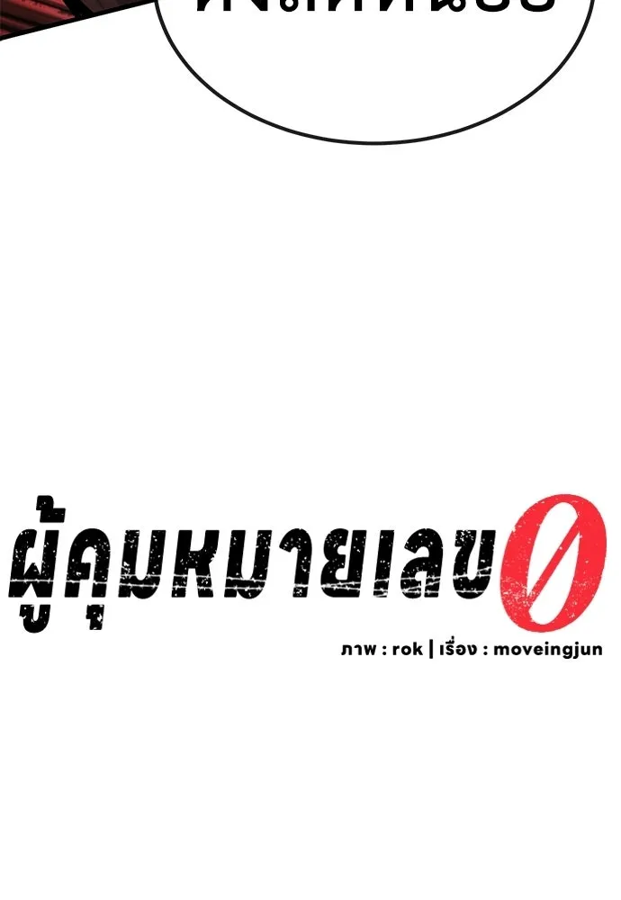ผู้คุมหมายเลข 0 ตอนที่ 40 รูปที่ 17