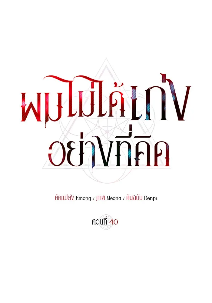 ผมไม่ได้เก่งอย่างที่คิด ตอนที่ 40 รูปที่ 115