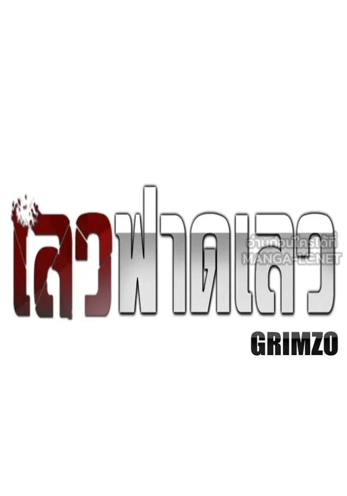 เลวฟาดเลว ตอนที่ 173 รูปที่ 11