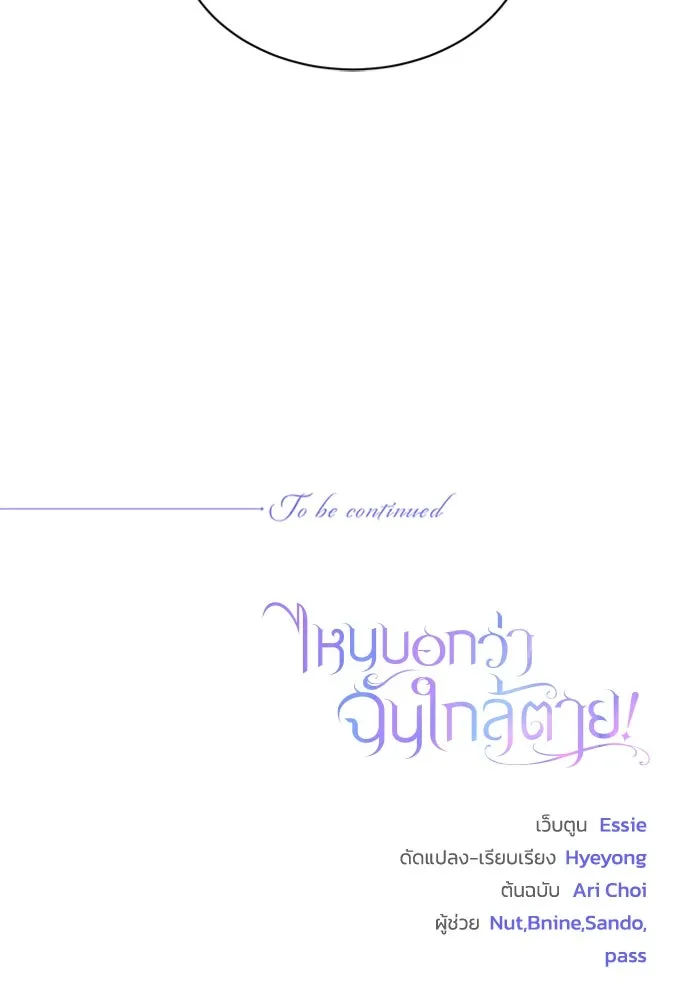 ไหนบอกว่าฉันใกล้ตาย ตอนที่ 97 รูปที่ 110