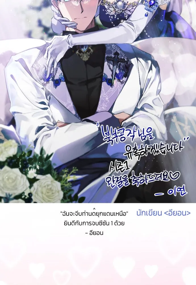 ฉันจะจีบท่านดยุกแดนเหนือ ตอนที่ บทส่งท้ายซีซัน 1 รูปที่ 44