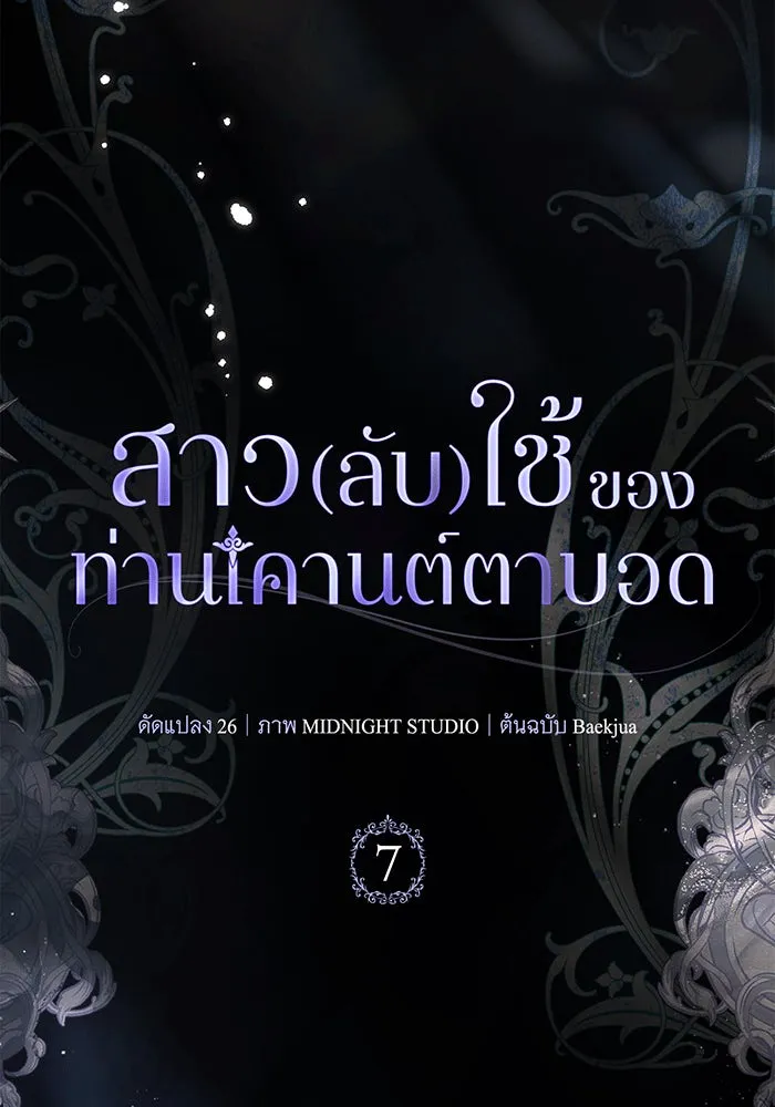 สาว(ลับ)ใช้ของท่านเคานต์ตาบอด ตอนที่ 7 รูปที่ 137