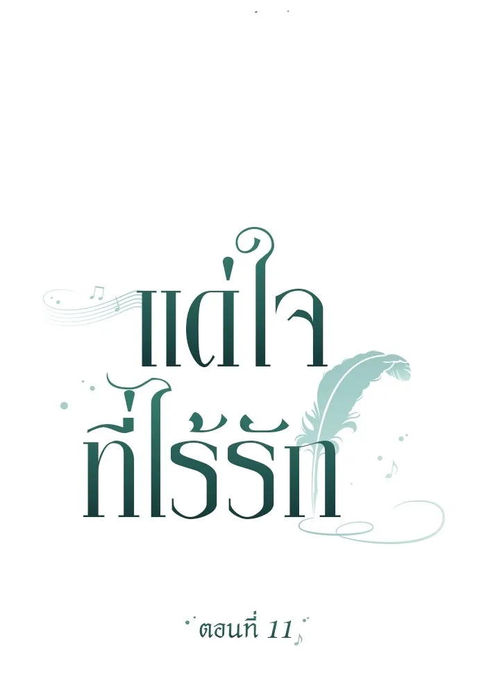 แด่ใจที่ไร้รัก ตอนที่ 11 รูปที่ 14