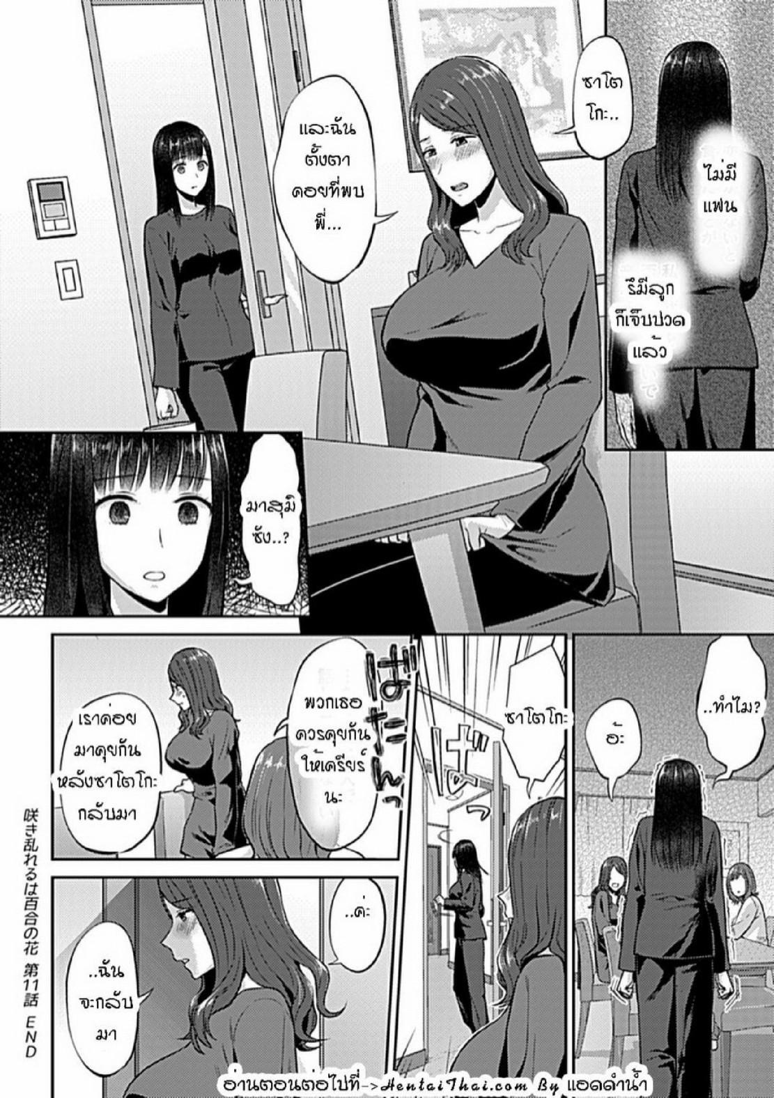 Doujin-Lc- อ่าน โดจิน มังฮวา เกาหลี ญี่ปุ่น จีน แปลไทย ดอกลิลลี่ที่สับสน [Titiduki] Saki Midareru wa Yuri no Hana – The Lily Blooms Addled ตอนที่ 1 2 3 4 5 6 7 8 9 10 11 12 13 14 ฟรี ไม่มีโฆษณา อ่าน โดจิน Manhwa เกาหลี ญี่ปุ่น จีน เรามีครบ คัดมาให้เน้นๆ โดจิน 18+ รับประกันความฟินโดย  Doujin Lc