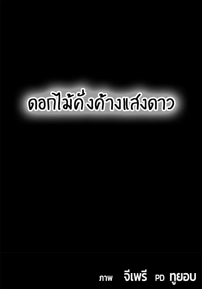 +99 ท่อนไม้พร้อมบวก ตอนที่ 33 รูปที่ 368