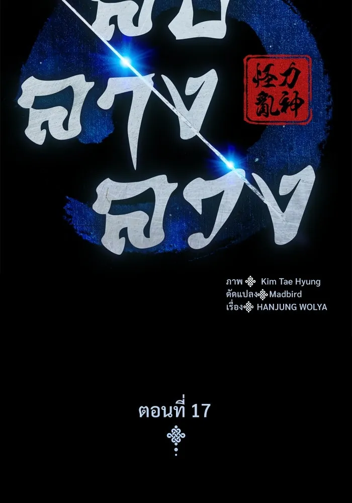 ลับลางลวง ตอนที่ 17 องครักษ์คัม (2) รูปที่ 58