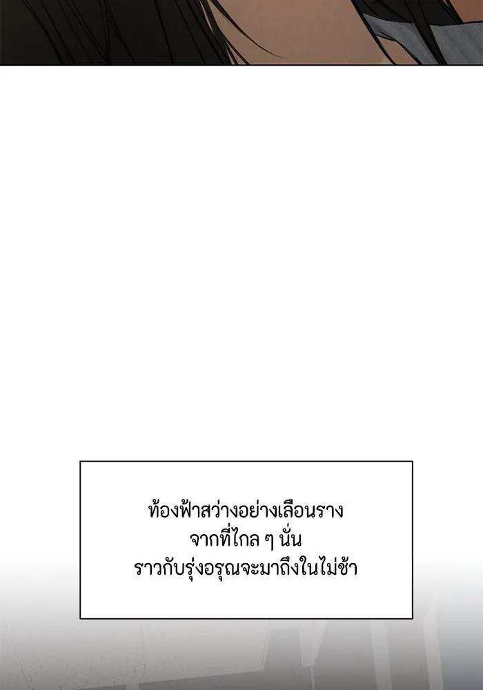 เพียงรุ่งอรุณ ตอนที่ 67 (ตอนจบ) รูปที่ 133