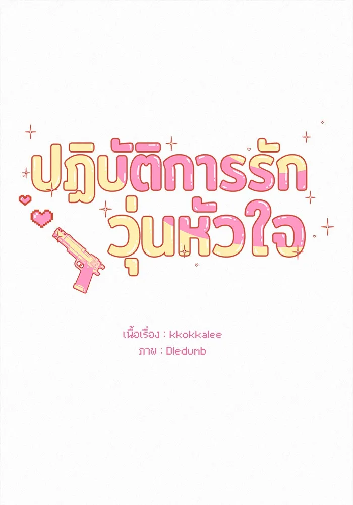 ปฏิบัติการรักวุ่นหัวใจ ตอนที่ 66 รูปที่ 53