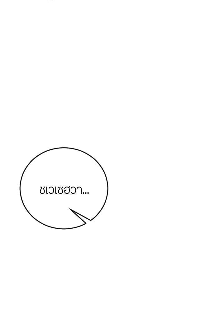 วิธีหนีตายจากนิยายโรคจิต ตอนที่ 10 รูปที่ 125