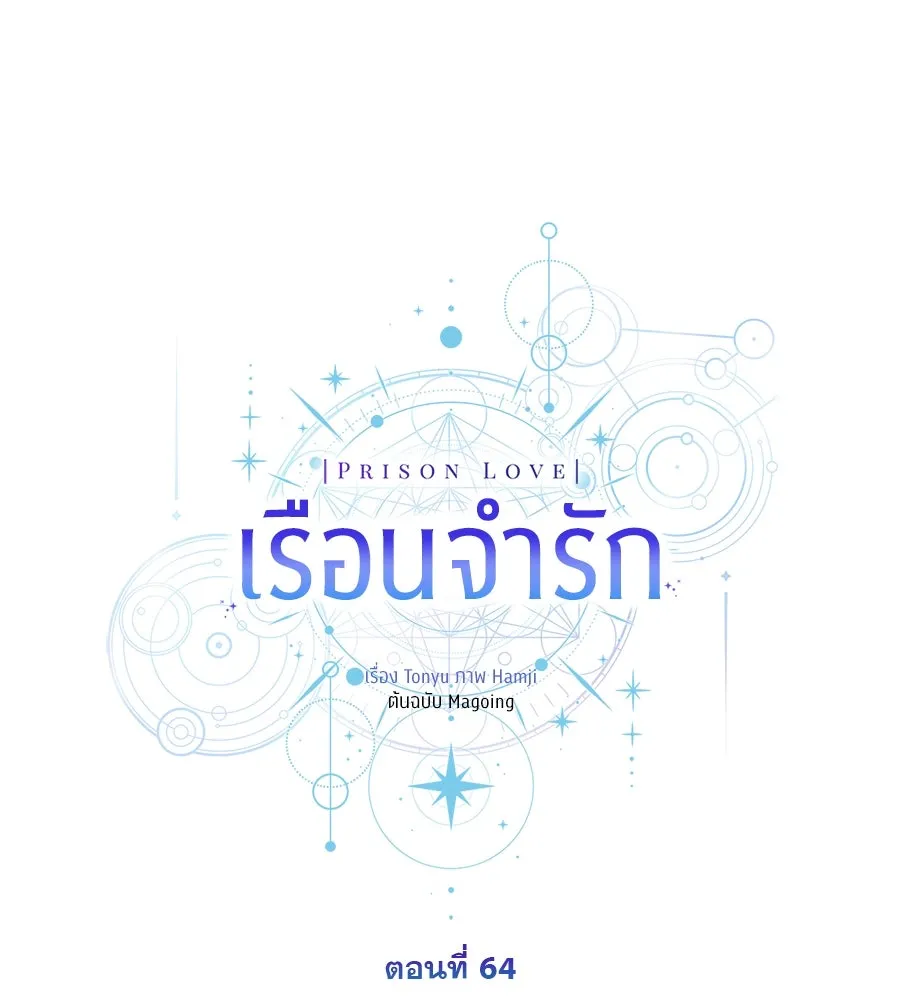 เรือนจำรัก ตอนที่ 64 รูปที่ 139