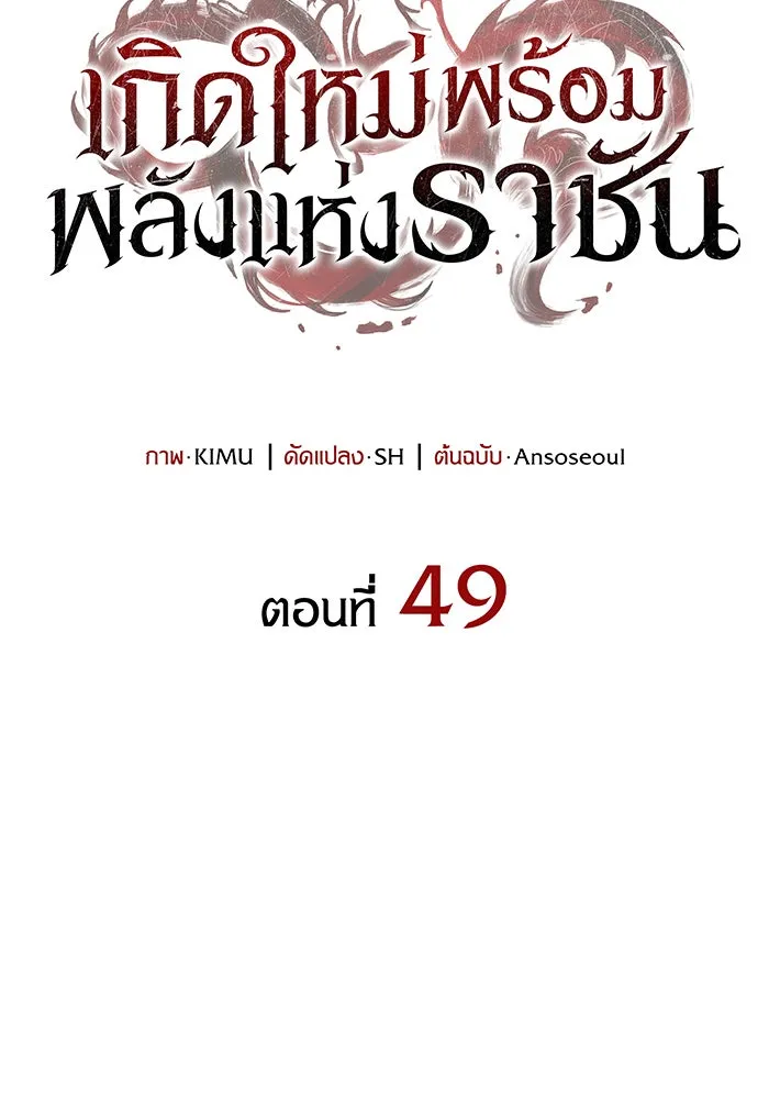 เกิดใหม่พร้อมพลังแห่งราชัน ตอนที่ 49 รูปที่ 26