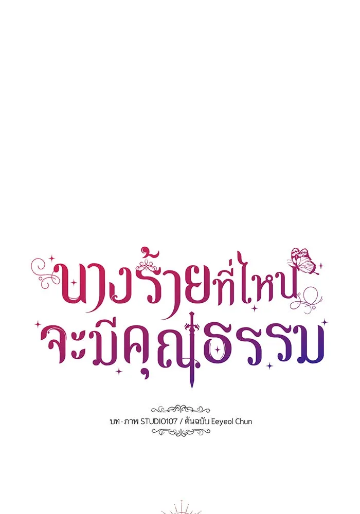 นางร้ายที่ไหนจะมีคุณธรรม ตอนที่ 44 รูปที่ 16