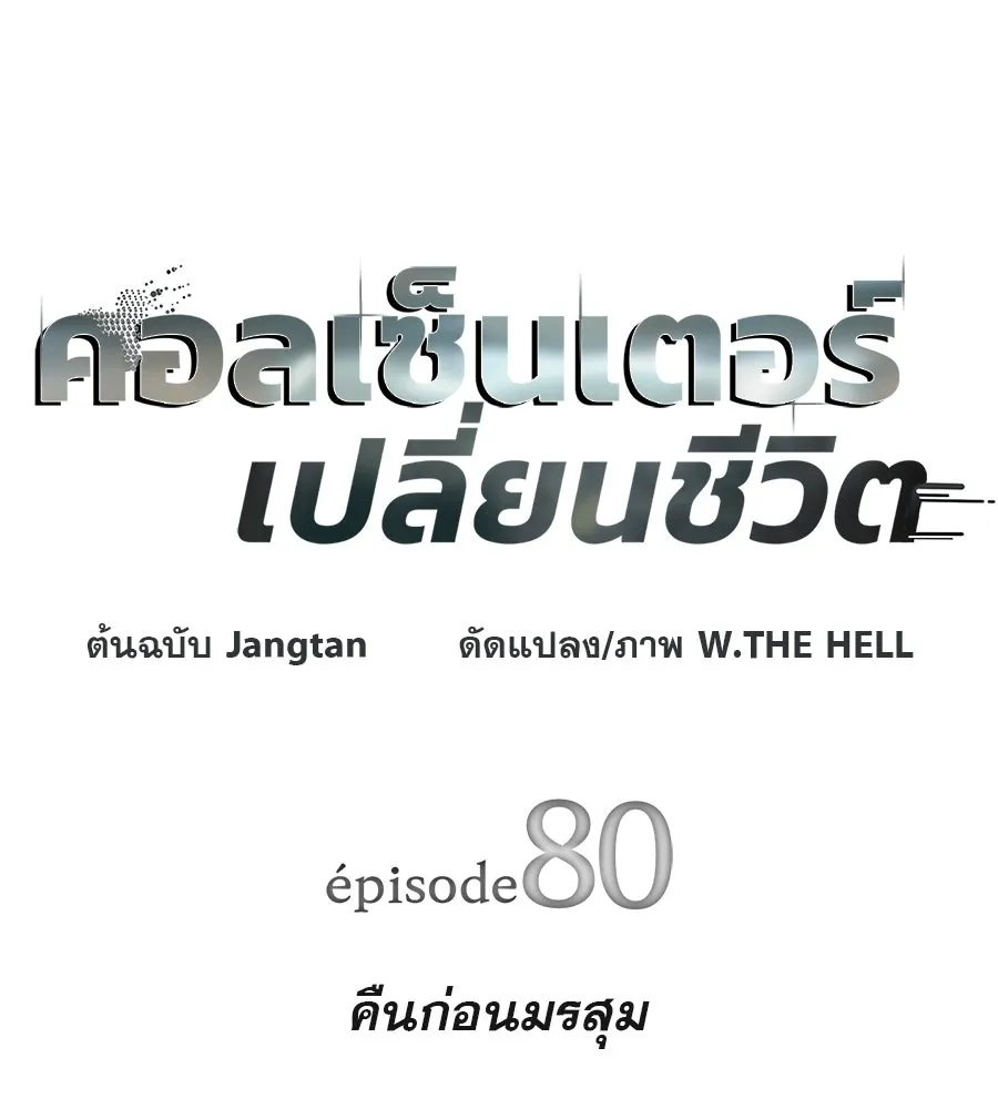 คอลเซ็นเตอร์เปลี่ยนชีวิต ตอนที่ 80 คืนก่อนมรสุม รูปที่ 22