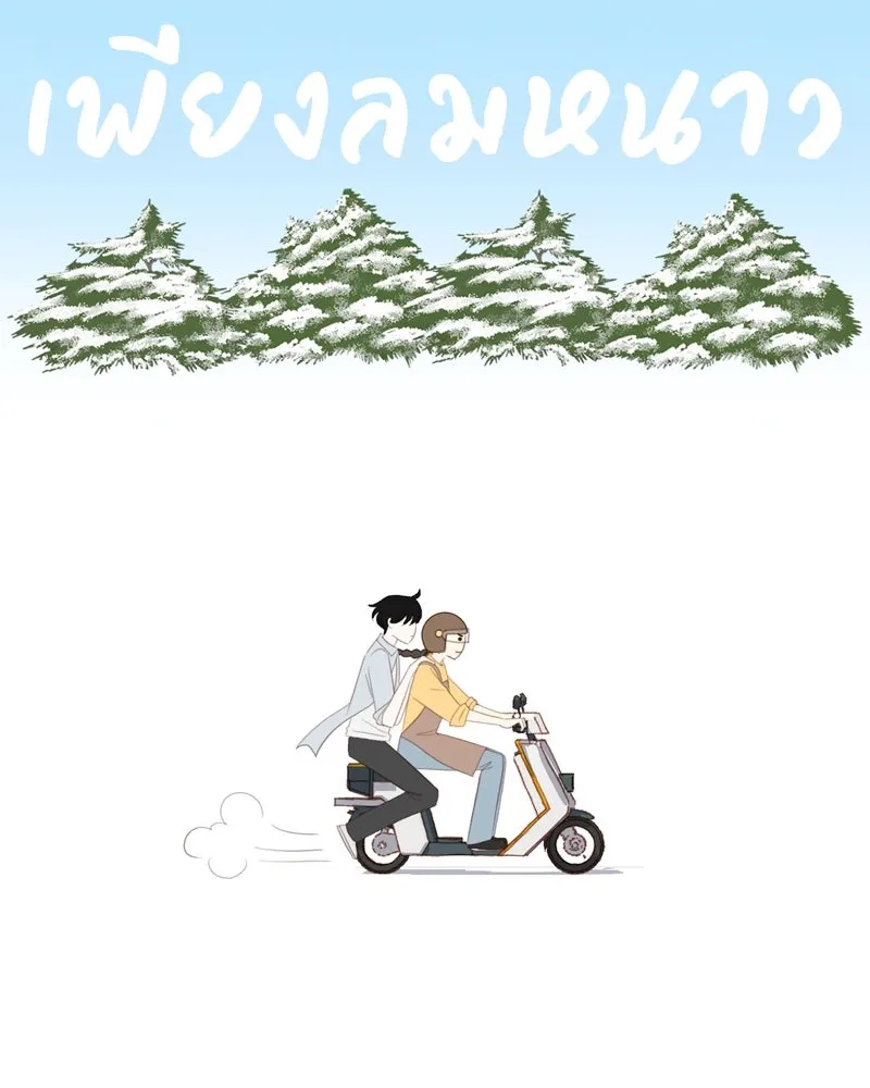 เพียงลมหนาว ตอนที่ 27 รูปที่ 40