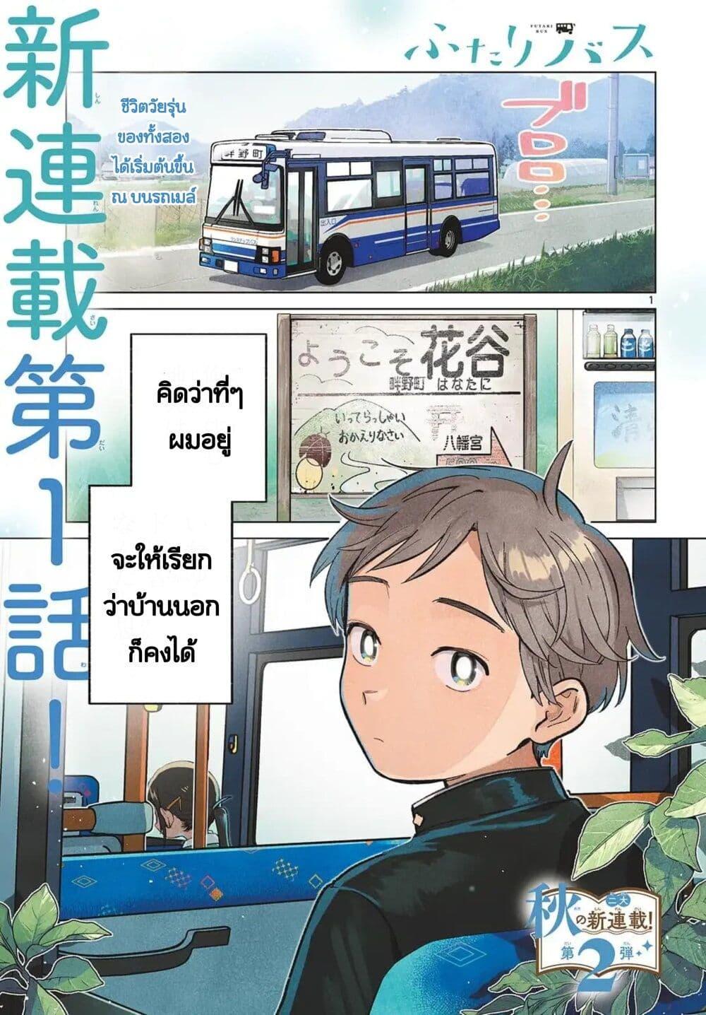 Manga-lc-com อ่านมังงะ อ่านการ์ตูน ออนไลน์ ฟรี Futari Bus ตอนที่ 1 2 3 4 5 6 7 8 9 10 11 12 13 14 ฟรี ไม่มีโฆษณา Manga-lc - อ่าน มังงะ อ่าน การ์ตูน ออนไลน์ อ่านมังงะ ฟรี