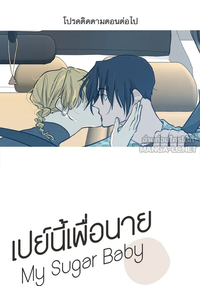 เปย์นี้เพื่อนาย My Sugar Baby ตอนที่ 22 ไวน์มูลค่ามหาศาล รูปที่ 114