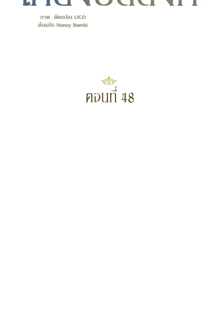 หมาป่าคู่เคียงบัลลังก์ ตอนที่ 48 รูปที่ 11