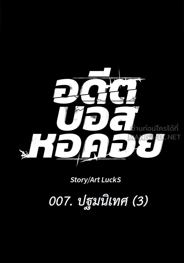 อดีตบอสหอคอย ตอนที่ 7 รูปที่ 24
