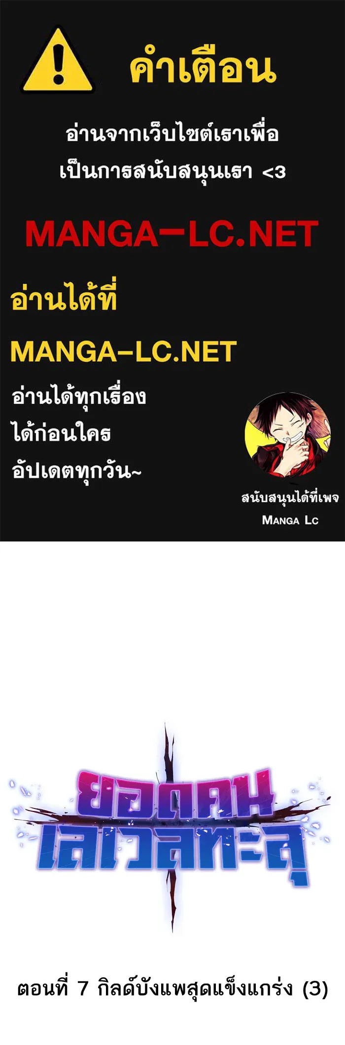 ยอดคนเลเวลทะลุ ตอนที่ 7 กิลด์บังแพสุดแข็งแกร่ง (3) รูปที่ 1