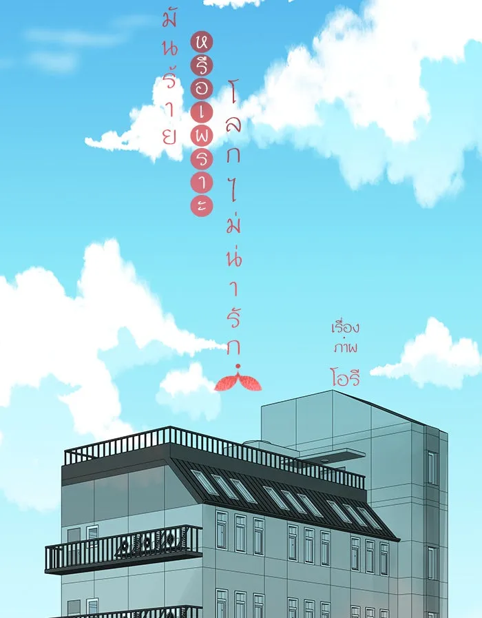 ฉันมันร้าย หรือเพราะโลกไม่น่ารัก ตอนที่ 99 รูปที่ 10