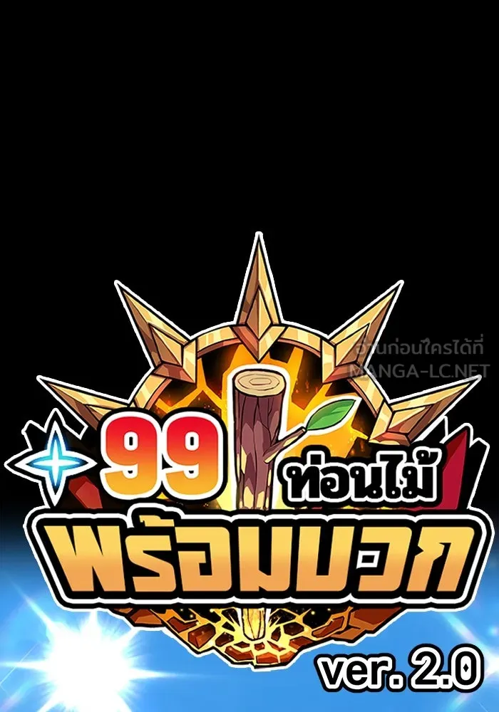 +99 ท่อนไม้พร้อมบวก ตอนที่ 34 ปีศาจ (1) รูปที่ 426