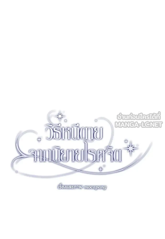 วิธีหนีตายจากนิยายโรคจิต ตอนที่ 21 รูปที่ 66