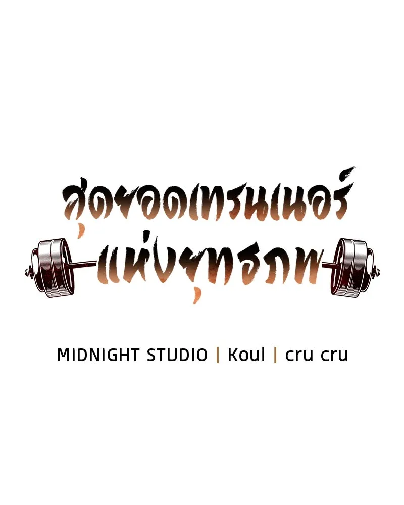 สุดยอดเทรนเนอร์แห่งยุทธภพ ตอนที่ 59 ก้าวข้ามขีดจำกัด รูปที่ 17