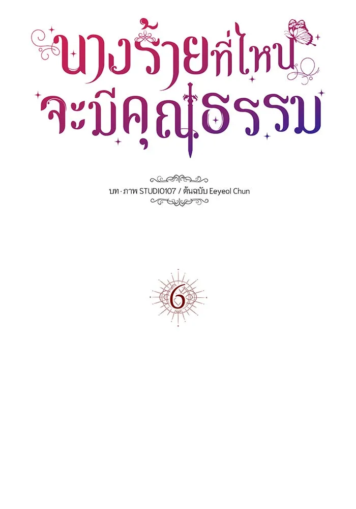 นางร้ายที่ไหนจะมีคุณธรรม ตอนที่ 6 รูปที่ 29