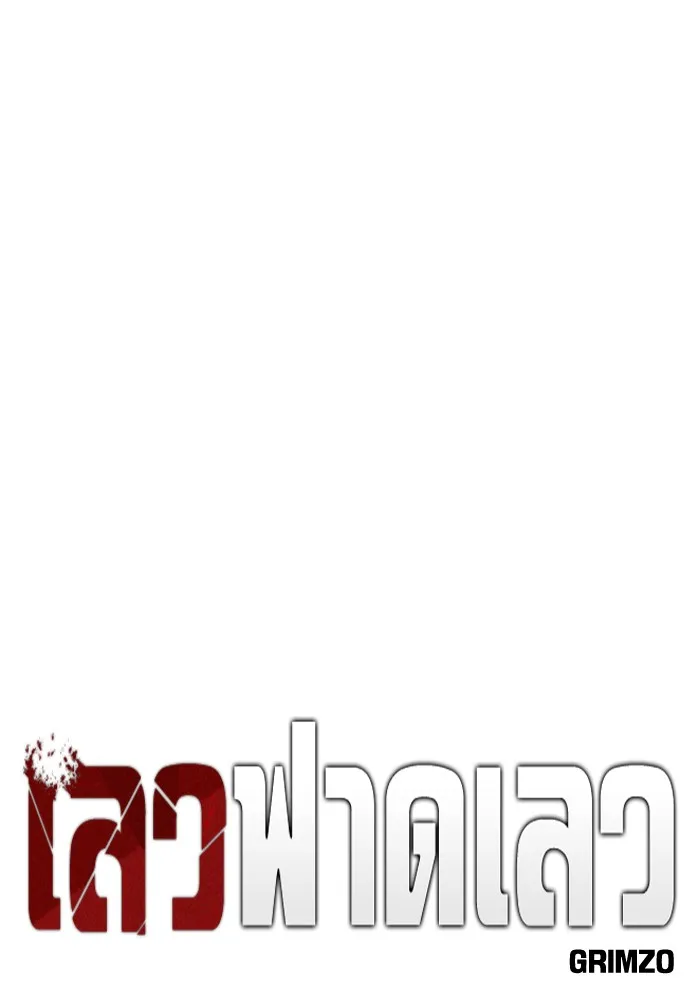 เลวฟาดเลว ตอนที่ 21 รูปที่ 37