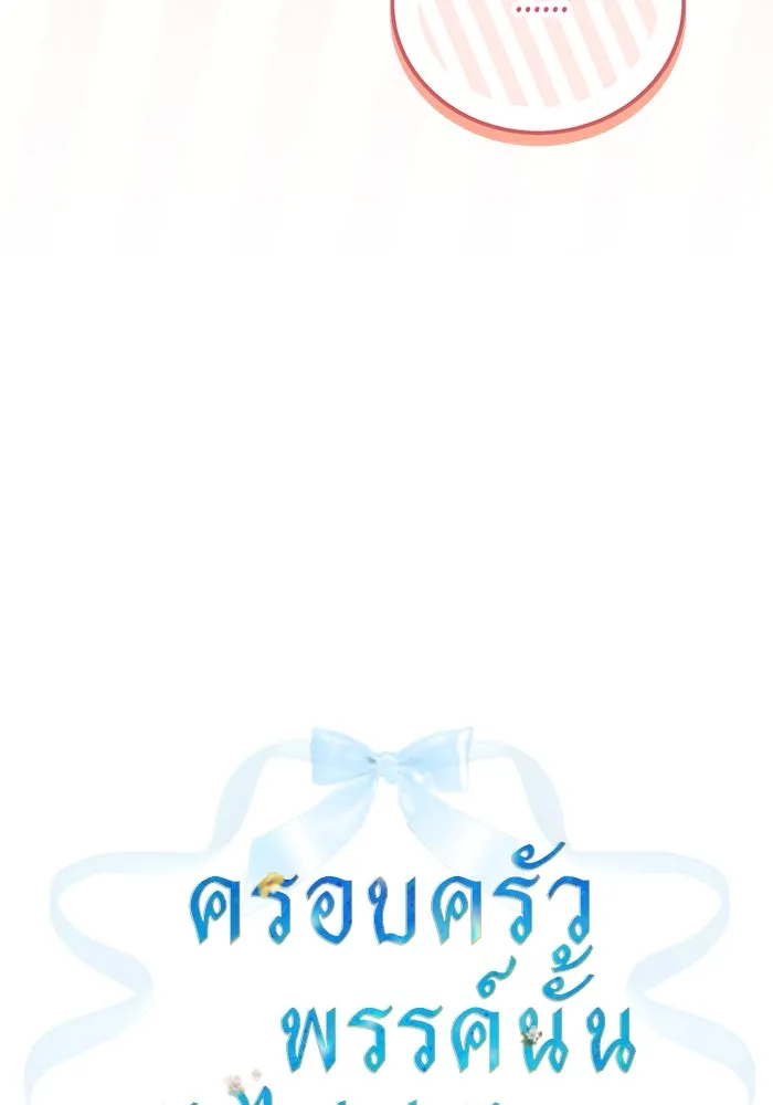 ครอบครัวพรรค์นั้น ฉันไม่มีวันกลับไป ตอนที่ 48 รูปที่ 14