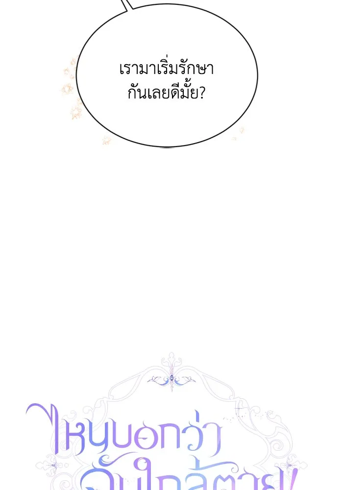 ไหนบอกว่าฉันใกล้ตาย ตอนที่ 13 รูปที่ 26