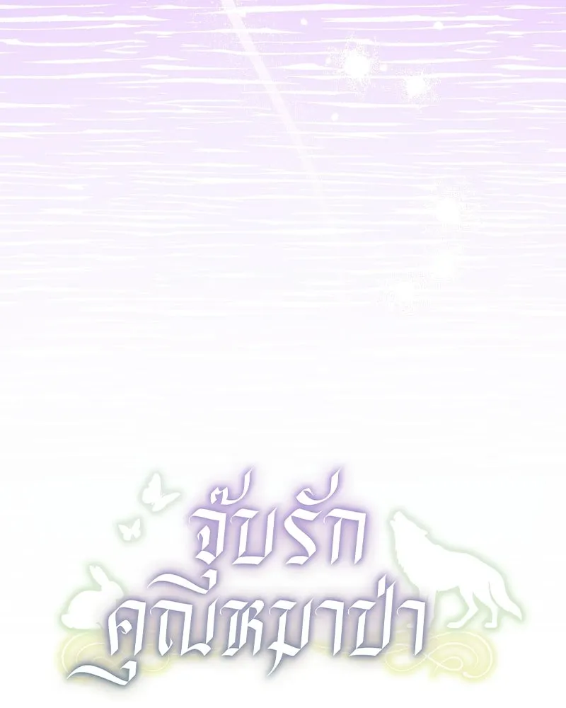 จุ๊บรัก คุณหมาป่า ตอนที่ 27 รูปที่ 73