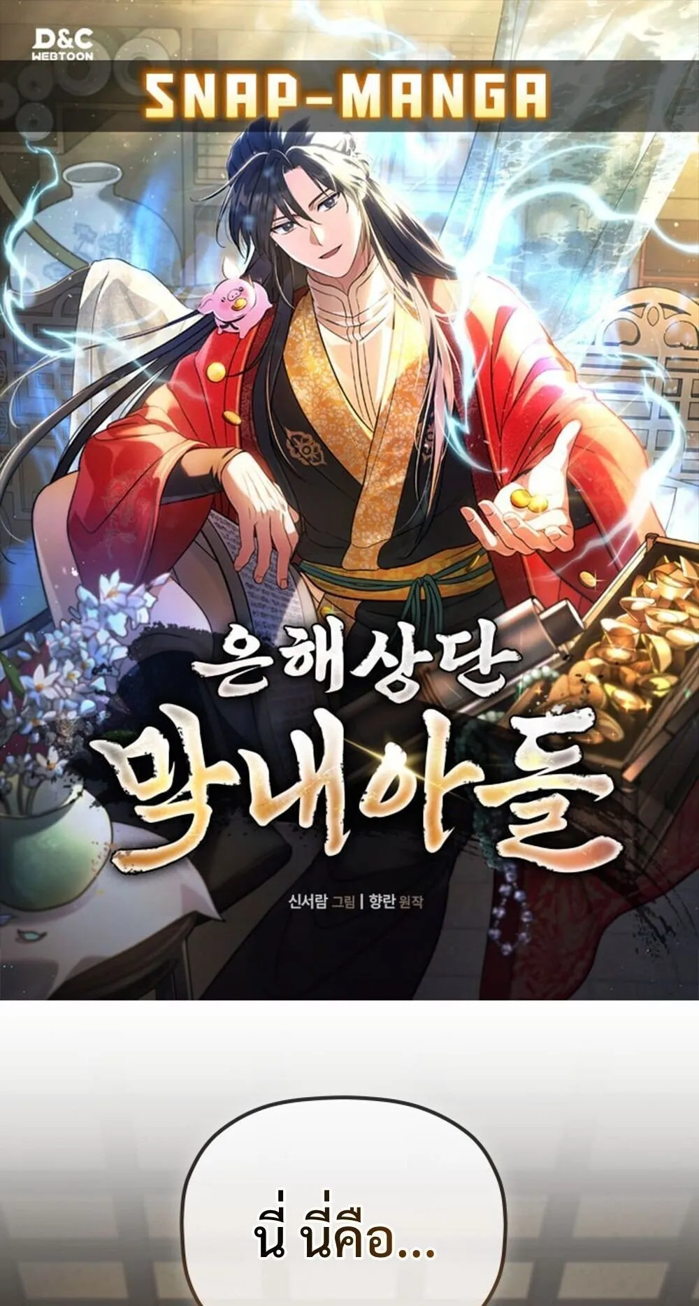 The Youngest Son of the Eunhae Sangdan บ_ตรชายคนส_ดท_องแห_งหอการค_าอ_นเฮ ตอนที่ ตอนที่ 33 รูปที่ 1