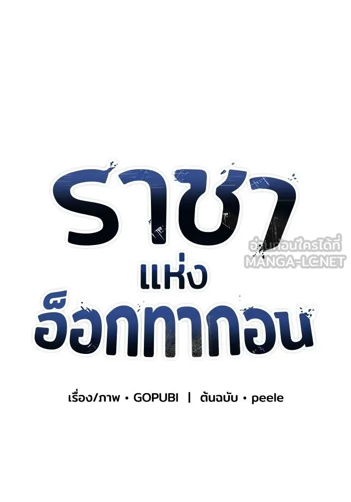 ราชาแห่งอ็อกทากอน ตอนที่ 22 รูปที่ 54