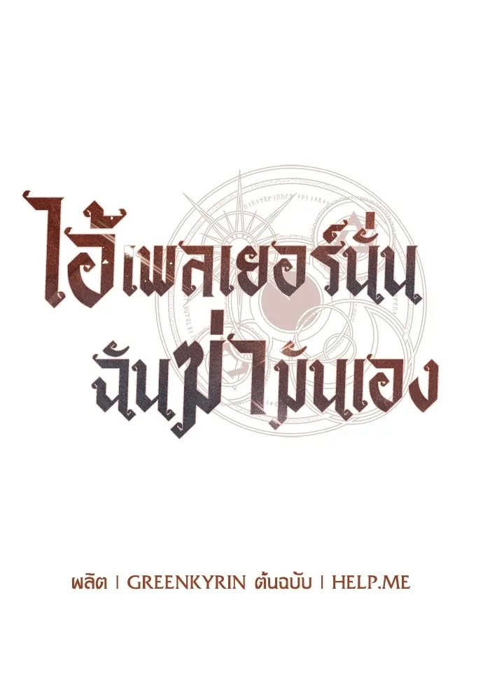 ไอ้เพลเยอร์นั่น ฉันฆ่ามันเอง ตอนที่ 102 รูปที่ 130