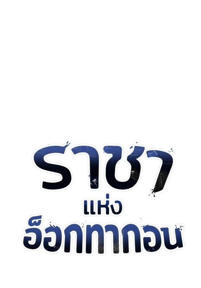 ราชาแห่งอ็อกทากอน ตอนที่ 138 รูปที่ 11