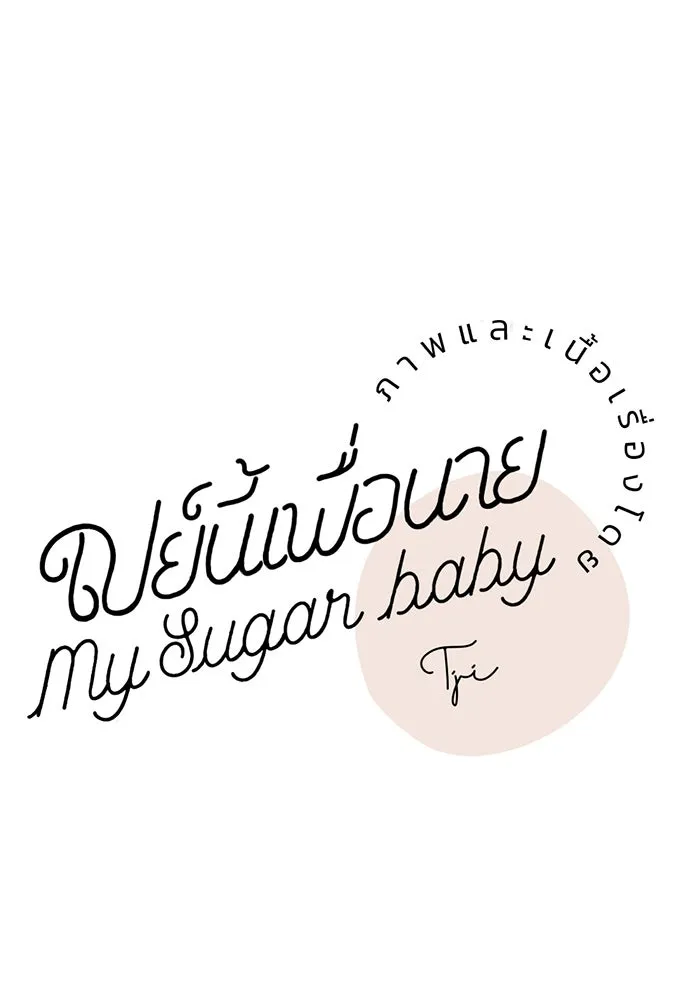 เปย์นี้เพื่อนาย My Sugar Baby ตอนที่ 69 เดือนแรก  เดตกับผม รูปที่ 35