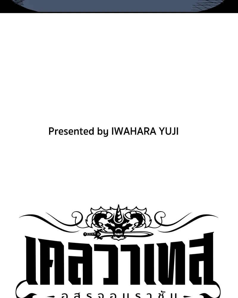 เคลวาเทส อสูรจอมราชัน ตอนที่ 3 ราชาอสูรและทารก รูปที่ 13