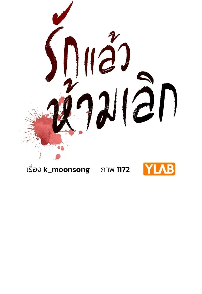 รักแล้วห้ามเลิก ตอนที่ 50 รูปที่ 32