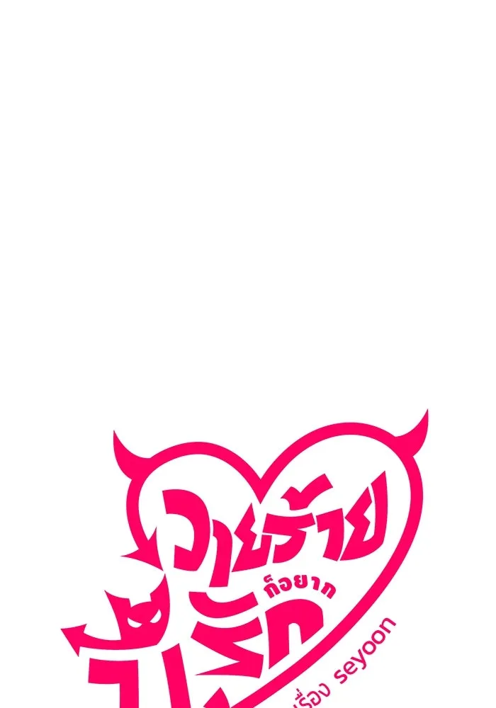 วายร้ายก็อยากมีรัก ตอนที่ 31 รูปที่ 34