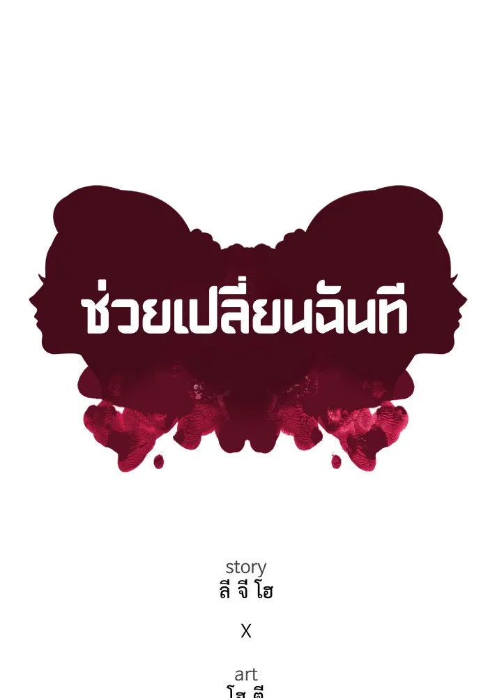 ช่วยเปลี่ยนฉันที ตอนที่ 188. คโยแทฮี 28 รูปที่ 40