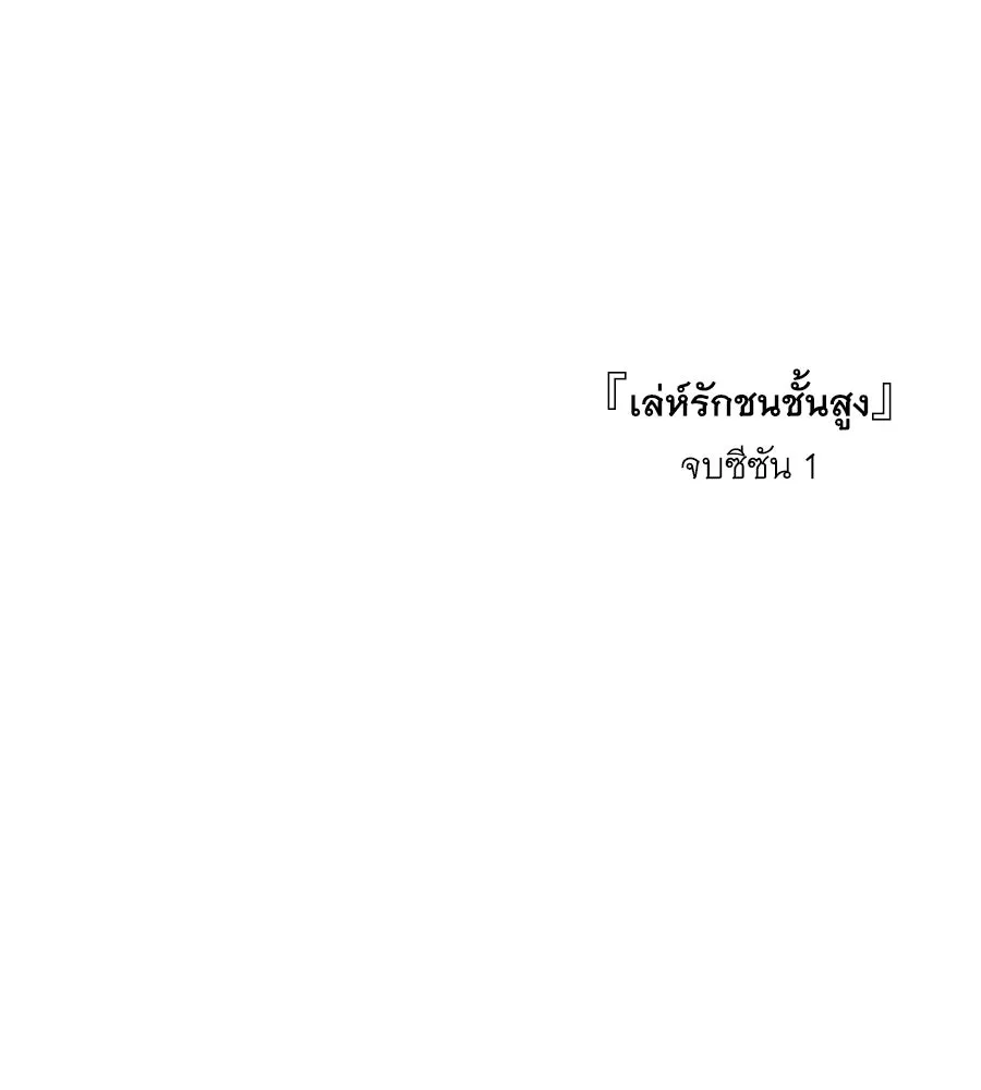 เล่ห์รักชนชั้นสูง ตอนที่ 37 รูปที่ 172