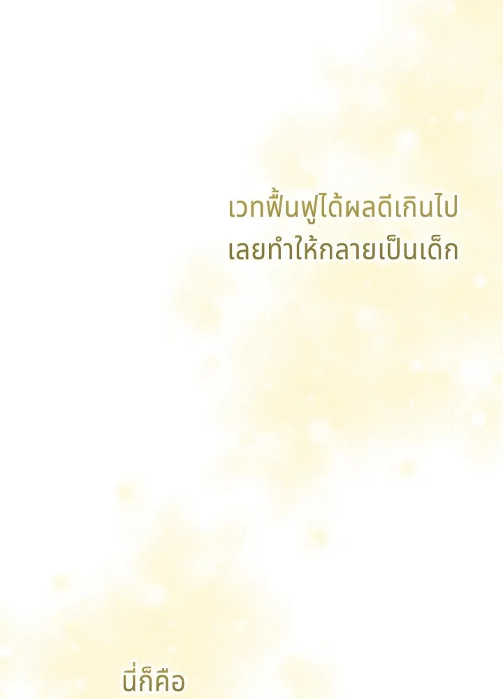 เวทฟื้นฟูได้ผลดีเกินไปแล้ว ตอนที่ 27 รูปที่ 142
