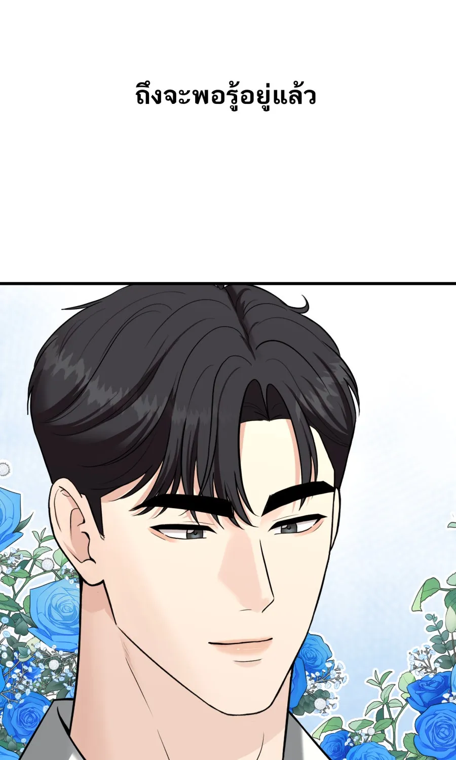 ตื่นมาอีกทีก็เป็นนายเอกไปซะแล้ว ตอนที่ 52 แฟน รูปที่ 49