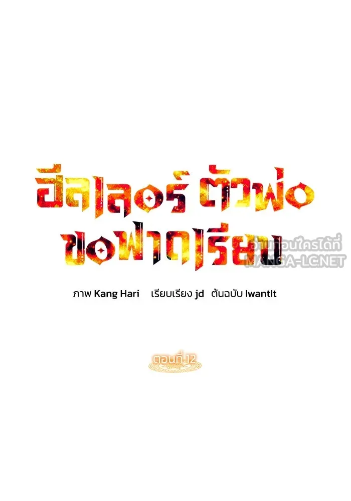 ฮีลเลอร์ตัวพ่อขอฟาดเรียบ ตอนที่ 12 รูปที่ 72