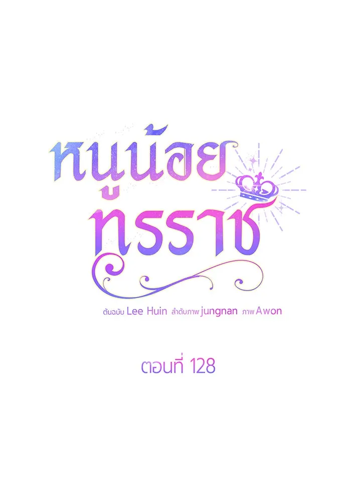 หนูน้อยทรราช ตอนที่ 128 รูปที่ 62