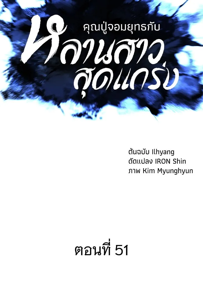 คุณปู่จอมยุทธกับหลานสาวสุดแกร่ง ตอนที่ 51 รูปที่ 28