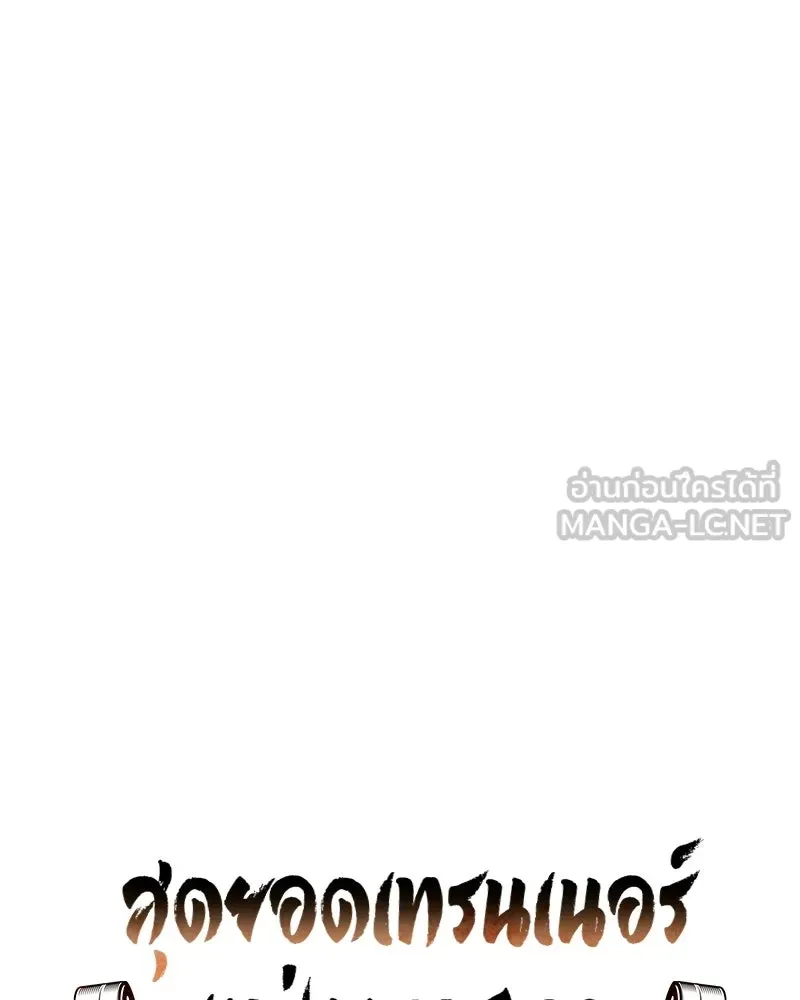 สุดยอดเทรนเนอร์แห่งยุทธภพ ตอนที่ 97 ทำให้หมดสติเอาไว้ก่อน รูปที่ 33